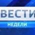 Вести недели Заставки 22 12 2013