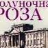 Аудиокнига Люсинда Райли Полуночная роза