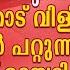 യ വ ക കൾക ക സ വന ത ദ വ ന ഭവങ ങൾ ല കത ത ട വ ള ച ച പറയ ൻ പറ റ ന ന എന ന ള ളത