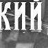 Владимир Высоцкий Кони привередливые