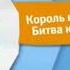 Заставка анонса Король караоке Битва королей на телеканале карусель 2018