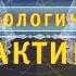 Психологический практикум