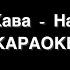 Люся Кава Народна КАРАОКЕ мінус бек вокал