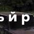 Са даге хьаьжна йог1ур ю 1уьйре