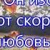 235 Если больно тебе