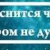 К чему снится человек о котором не думаешь Онлайн Сонник Эксперт