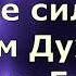 Не могуществом и не силой Ольга Марина