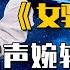 美女演绎戏曲唱腔 女驸马 歌声婉转动听让人入迷 配音