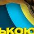 ВААС УКРАЇНСЬКОЮ А Я ВЖЕ КАЗАВ ТОБІ ЩО ТАКЕ БОЖЕВІЛЛЯ