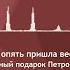 Вот опять пришла весна слова и музыка Петра Романова