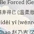 Love Has To Be Forced Gentle Version 情非得已 温柔版 Seammy Zhao 赵乃吉 Zhào Nǎijí Lyrics