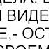 Я вас видела Больше не хочу тебя видеть в моей квартире оставила я записку своему жениху