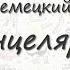 Школьные принадлежности на немецком Часть 1