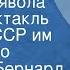 Джордж Бернард Шоу Ученик дьявола Радиоспектакль МХАТа СССР им М Горького