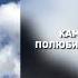 камбулат полюбила дурака Speed Up