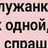 Как Барин Служанку Выбирал Сборник Свежих Анекдотов Юмор