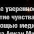 Обретение уверенности в себе Медитация на Аркан Мир