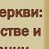 О двух соблазнах в нашей церкви Иерей Константин Корепанов 15 05 2021