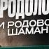 Как предки влияют на жизнь Как связана родология и шаманизм Марина Шац и Матвей Барцев