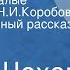 Антон Чехов Цветы запоздалые Посвящается Н И Коробову Инсценированный рассказ Передача 2 1982