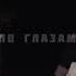 SLAVA MARLOW По глазам Slowed Down