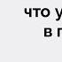 Что у девушек в голове