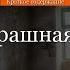 Краткое содержание Очень страшная история