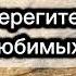 Берегите Любимых Христианская Песня