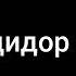 ёрат манам ей бе дил ишкат надорад манзил