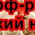 Мобилізація рф рб Великий наступ Моральний дух