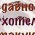 А Я Давно Хотел Такую НОВИНКА А Бендерский от канала Музыка для души Клипы