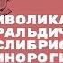 Символика геральдических экслибрисов единороги бегущие львы и рыцари Лекция Леонида Маневича