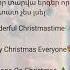 Նոր տարվա երգեր որոնք հաստատ չես լսել