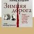 Леонид Юзефович Зимняя дорога Аудиокнига Читает Александр Феклистов Trending Shorts