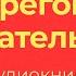 Аркадий Аверченко Берегов воспитатель Киси Пять эпизодов из жизни Берегова Аудиокнига