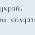 Григорий Чухрай Верность памяти солдата Документальный фильм 2006 SMOTRIM KULTURA