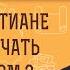 ЗА ЧТО ХРИСТИАНЕ БУДУТ ОТВЕЧАТЬ ПЕРЕД БОГОМ Протоиерей Михаил Потокин