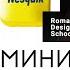 Минимализм в дизайне айдентики Школа графического дизайнера