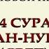 24 Сура Ан Нур Свет Перевод