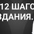 Лечение наркомании и алкоголизма Программа 12 шагов История создания Часть 10