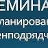 Генподрядчик организация календарного планирования и контроля