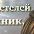 Тропарь преподобному Сергию Радонежскому глас 4