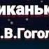 Вечера на хуторе близ Диканьки Н В Гоголь Пропавшая грамота