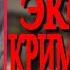 Аудиокнига ПОПАДАНЦЫ В ПРОШЛОЕ ЭКСПЕРТ КРИМИНАЛИСТ