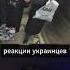 ПОВЕСИЛИ Зеленского в ЛИФТЕ Реакция КИЕВЛЯН на скрытую Камеру