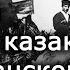 Красные казаки и белые казаки в ходе гражданской войны на Дону Андрей Венков История казачества