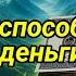 Самый эффективный зикр деньги богатство КОТОРЫЙ придет к вам даже если вы этого не ожидаете