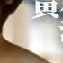 黃小琥 Tiger Huang 沒那麼簡單 Official 官方完整版MV
