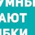 8 ОШИБОК которые совершают только УМНЫЕ люди