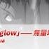 崩壊3rd公式MV 最後の授業 挿入歌 Nightglow